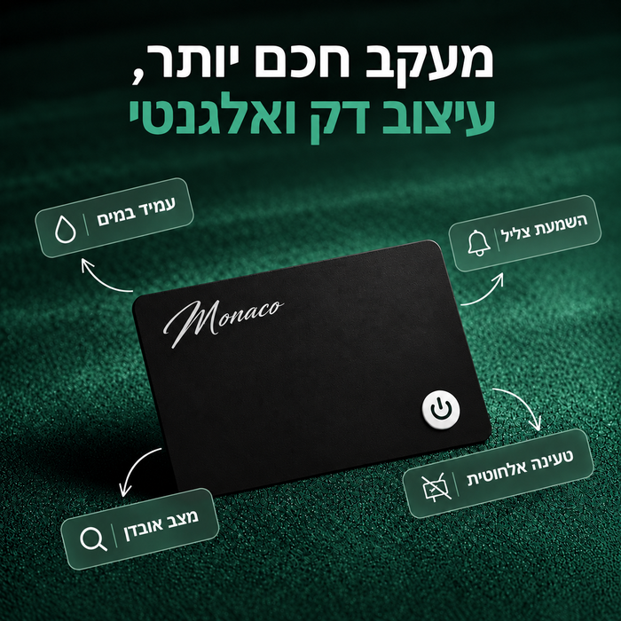כרטיס המעקב החכם