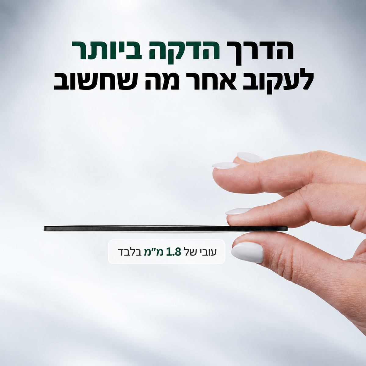 כרטיס המעקב החכם