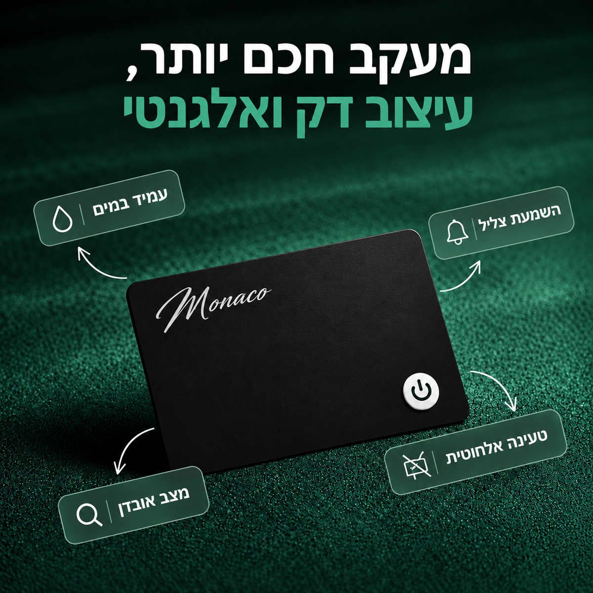 כרטיס המעקב החכם
